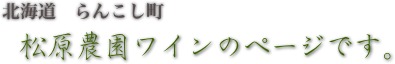 北海道　らんこし町
  松原農園ワインのページです。