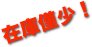 在庫僅少！