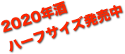 2020年酒
ハーフサイズ発売中