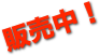 販売中！
