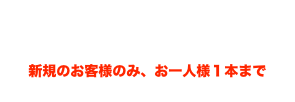 スパークリングワイン
のご注文ページ
新規のお客様のみ、お一人様１本まで
