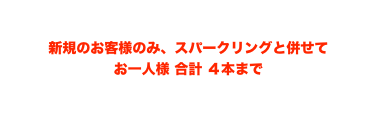 2020年ワインのご注文ページ
新規のお客様のみ、スパークリングと併せて
お一人様 合計 ４本まで
